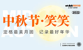 2022中秋节｜定格最美月圆，记录最好年华…