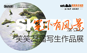 笑笑美术兵团2023届写生作品展（第一批）