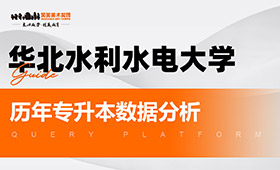 华北水利水电大学历年专升本数据分析