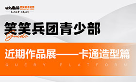 笑笑兵团青少部近期作品展——卡通造型篇
