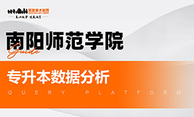 南阳师范学院专升本数据分析