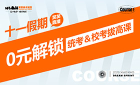 ​国庆直播预告｜0元解锁【统考＆校考拔高课】