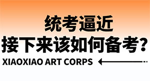 统考要提前？接下来美术生该如何备考？