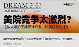 美院竞争太激烈？这些大学的王牌设计专业，比美院还牛！