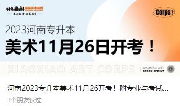 河南2023专升本美术11月26开考！附专业与考试科目对照表