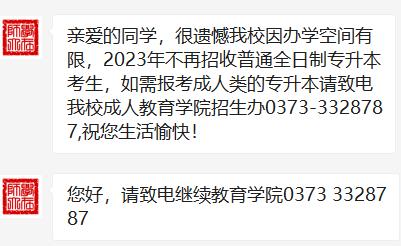 河南师范大学取消2023年专升本招生！