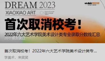 首次取消校考！2022年六大艺术学院美术设计类专业录取分数线汇总