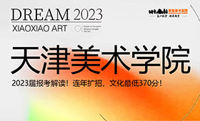 天津美术学院2023届报考解读