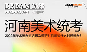 2022年河南省美术统考官方再次调研！你希望什么时候统考？