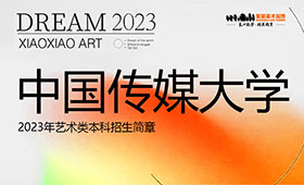 中国传媒大学2023年艺术类本科招生简章