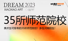美术生可报考的35所师范院校！多在河南招生！