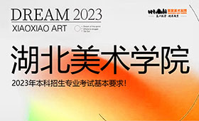 湖北美术学院2023年本科招生专业考试基本要求！