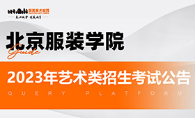 北京服装学院2023年艺术类招生考试公告！
