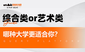 综合类大学or艺术类大学，哪种更适合你？