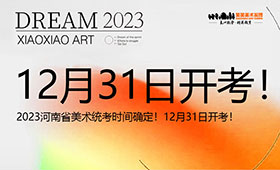 12月31日开考！河南美术统考时间确定！
