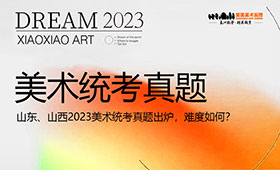 山东、山西2023美术统考真题出炉