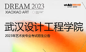 武汉设计工程学院2023年艺术类专业考试招生公告