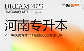 2023年河南专升本50所院校招生专业汇总