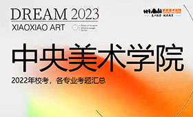 中央美术学院2022年校考各专业考题汇总