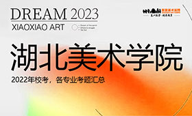 湖北美术学院2022年校考考题汇总