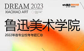 鲁迅美术学院2022年校考考题汇总