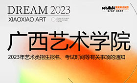 广西艺术学院招生考试报名、考试时间等事项通知