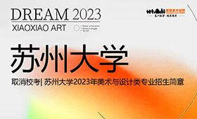 苏州大学2023年美术与设计类专业招生简章