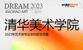 清华大学2023年艺术类专业（美术学院）本科招生简章