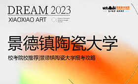 校考院校推荐|景德镇陶瓷大学报考攻略