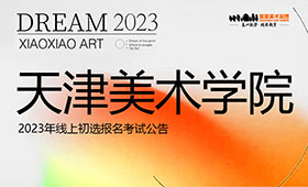 天津美术学院2023年线上初选报名考试公告
