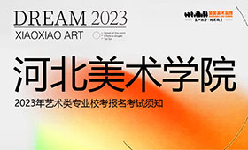 河北美术学院2023年艺术类专业校考报名考试须知