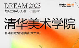 清华大学美术学院基础部优秀作品合集