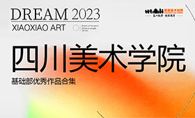 四川美术学院基础部优秀作品合集