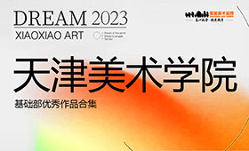 天津美术学院基础部优秀作品合集