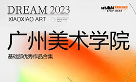 广州美术学院基础部优秀作品合集
