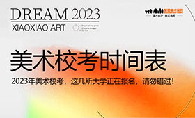 2023年美术校考时间表，这几所大学正在报名，请勿错过！