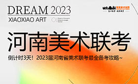 倒计时3天！2023届河南省美术联考最全备考攻略~