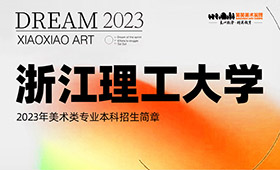 浙江理工大学2023年美术类专业本科招生简章
