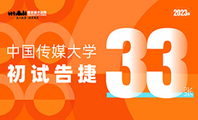 合格率91.6%!笑笑小兵中国传媒大学初试告捷！