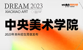 中央美术学院2023年本科招生简章发布