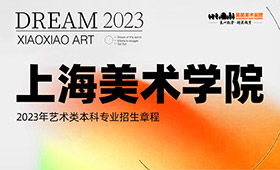 上海美术学院2023年艺术类本科专业招生章程