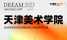 天津美术学院2023年本科招生简章及线上初选考试大纲