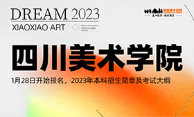 1月28日开始报名，四川美术学院2023年本科招生简章及考试大纲