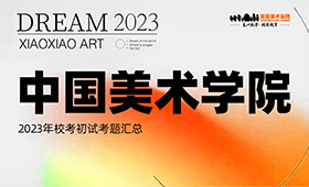 中国美术学院2023年初试考题