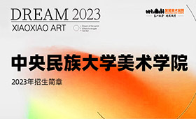 中央民族大学美术学院2023年招生简章