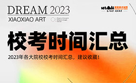 2023年各大院校校考时间汇总，建议收藏！