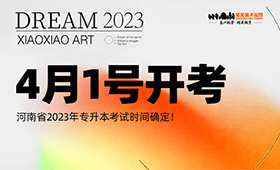 河南省2023年专升本考试时间确定！