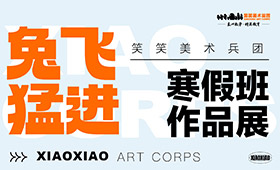 “兔”飞猛进 | 笑笑美术兵团寒假班作品展