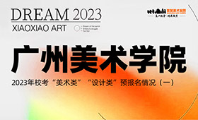 广州美术学院2023年校考“美术类”“设计类”预报名情况（一）