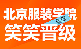 2023届校考|北京服装学院初试合格48人